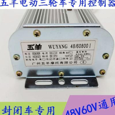 广州五羊摩托有限公司五羊电动三轮车18管控制器WUYANG48/60800I