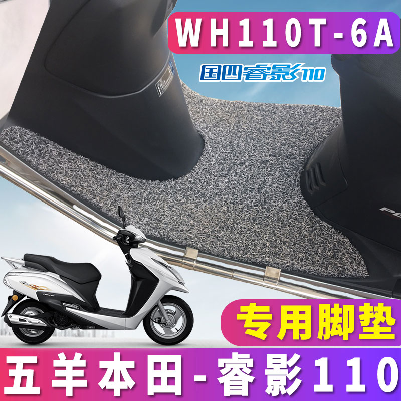 适用于五羊本田国四电喷睿影110专用摩托车踏板丝圈脚垫WH110T-6A