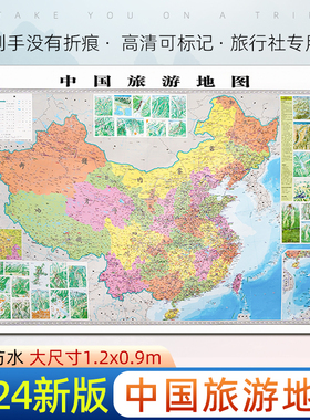 中国旅游地图2024新版大尺寸1.2米 全国自驾旅游地图 中国地图旅行版 全国旅游景点分布自驾线路规划打卡可标记记录旅行社可用墙贴