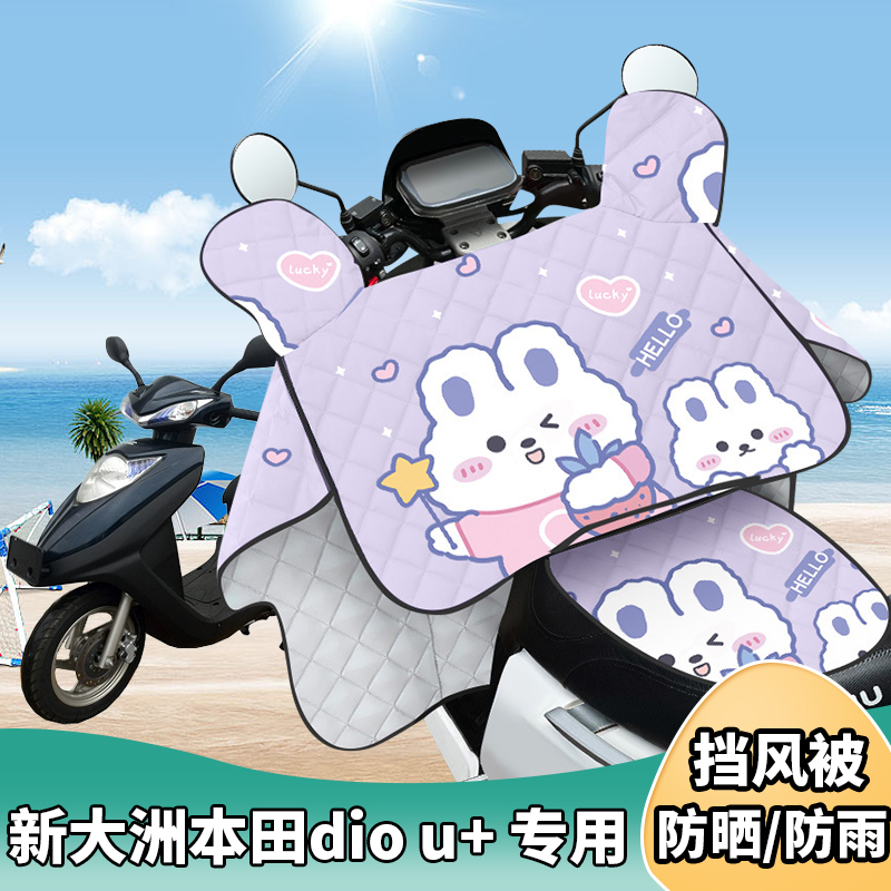 摩托车挡风被新大洲本田dio u+夏季防晒罩遮阳防风四季通用薄款