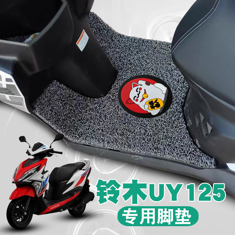 适用铃木轻骑UY125摩托车踏板垫改装uy125配件踏板防水垫丝圈脚垫