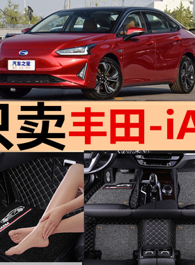2020款广汽-iA5脚垫专用大全包围双层汽车脚垫丝圈地毯改装饰丰田