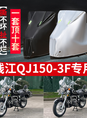 钱江QJ150-3F摩托车专用防雨防晒加厚遮阳防尘牛津布车衣车罩车套