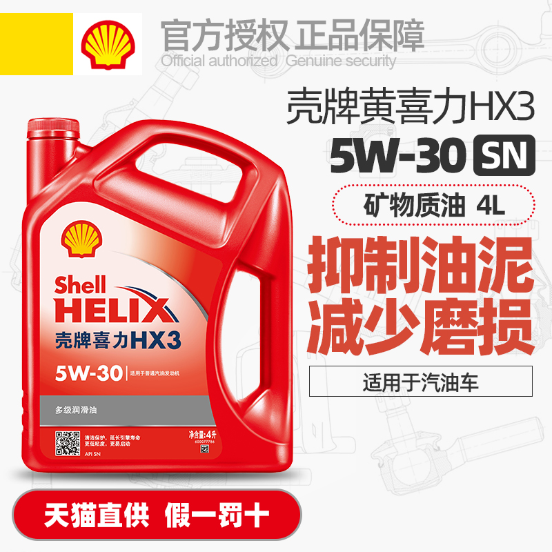 正品壳牌机油红喜力HX3矿物质油5W30红壳汽油车发动机润滑油SN 4L