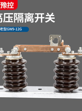 老型10KV户外GW9-12/200A-1250A高压交流隔离开关单级刀闸一组