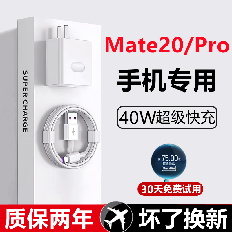 适用华为mate20pro充电器线数据线原装mate20快充充电线正品40W瓦超级快充头