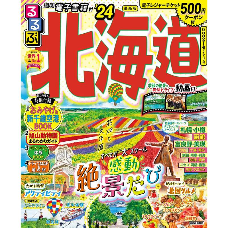 现货 るるぶ北海道'24  日本北海道旅游美食攻略信息书 日文版原版进口图书