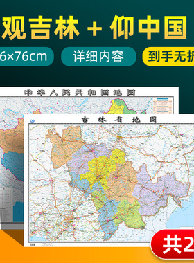 【 共2张】吉林省地图2022版和中国地图2024版贴图 详细内容 交通旅游参考 高清覆膜防水约106×76厘米 吉林地图