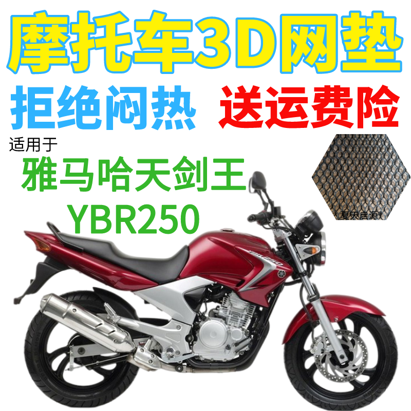 适用雅马哈天剑王YBR250摩托车座套加厚3D网状防晒透气隔热坐垫套
