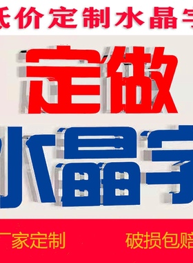 亚克力水晶字logo定做PVC广告雪弗字雕刻公司背景墙门头招牌制作