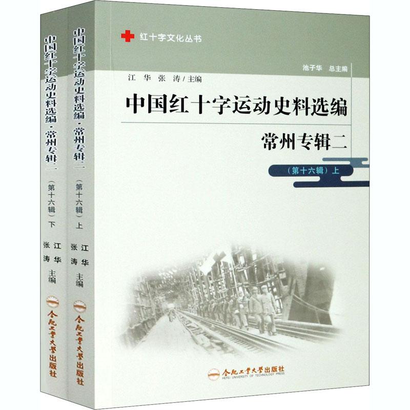 正版新书 中国红十字运动史料选编:二:十六辑:常州专辑9787565050732合肥工业大学