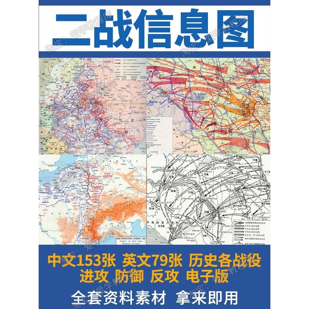 二战信息图集苏德作战地图历史资料中文153张英文79张电子版素材