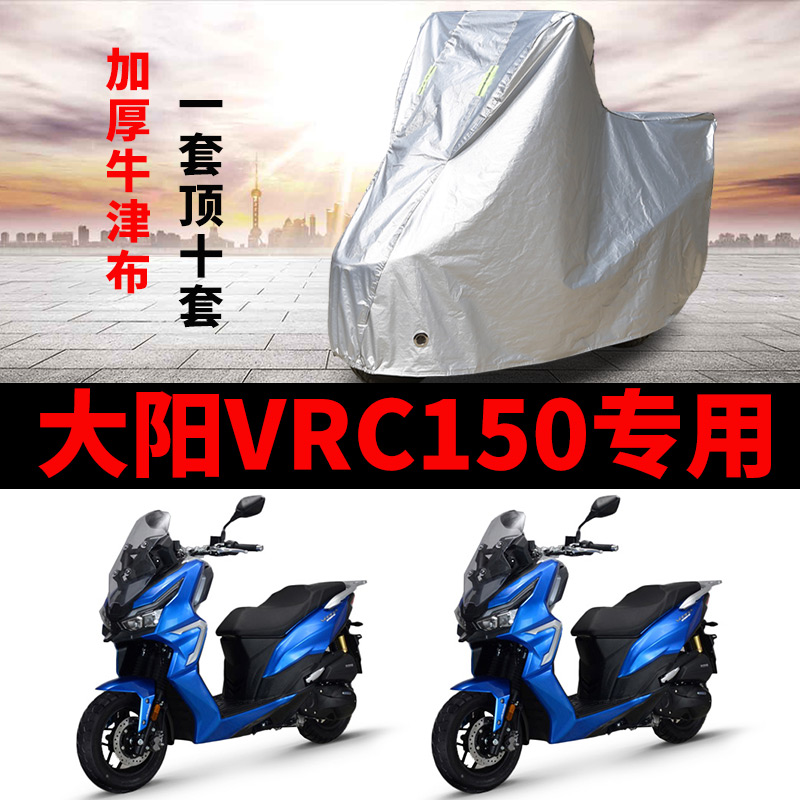 大阳VRC150摩托车专用防雨防晒防尘加厚牛津布车衣车罩四季通用