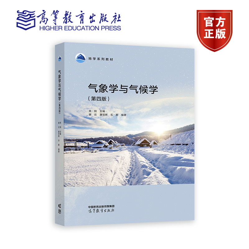 气象学与气候学 第四版第4版 束炯 谢云 廉丽姝 乐群 高等教育出版社