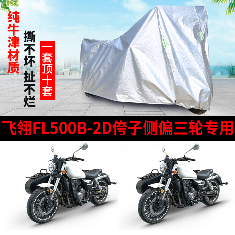 飞翎FL500B-2D侉子摩托车侧偏边三轮车衣防雨防晒加厚遮阳车罩套