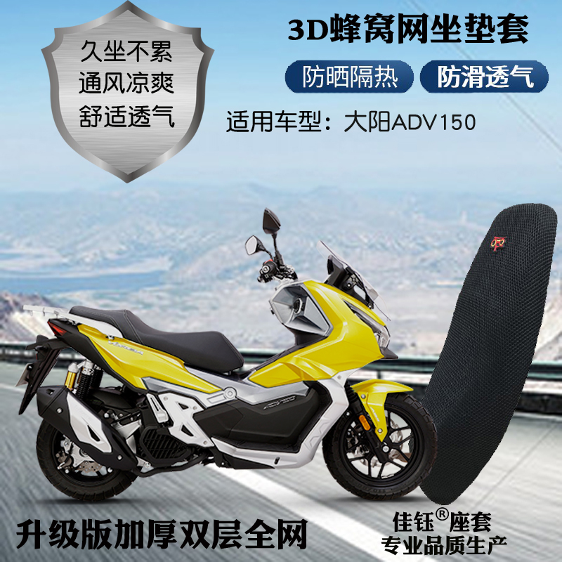 适用大阳ADV150踏板摩托车座套加厚蜂窝3D防晒网状透气隔热坐垫套