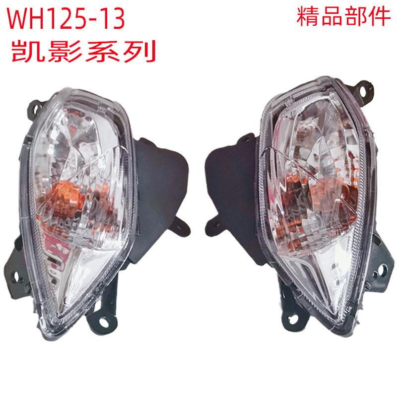 适用弯梁摩托车WH125w-13凯影电喷转向灯前方向灯外壳塑料灯具配