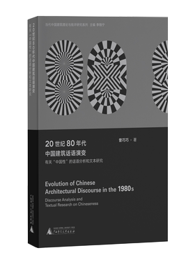 正版图书20世纪80年代中国建筑话语演变：有关“中国”的话语分析和文本研究曾巧巧广西师大9787559831057