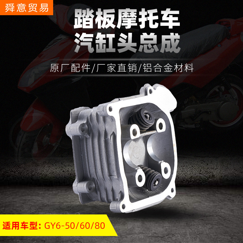 踏板摩托车发动机汽缸头总成GY6-50/60/80助力车原厂配件