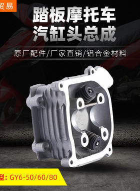 踏板摩托车发动机汽缸头总成GY6-50/60/80助力车原厂配件