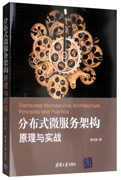 正版书籍 *分布式微服务架构 原理与实战 黄文毅  著 清华大学