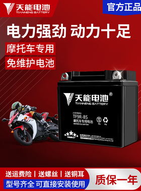 天能摩托车电瓶12V通用豪爵踏板本田125雅马哈助力车免维护蓄电池