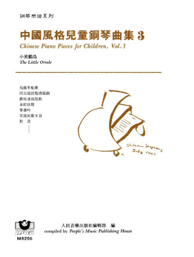 正版原版  中国风格儿童钢琴曲集（3） 小黄鹂鸟