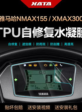 雅马哈NMAX155水凝膜XMAX300仪表盘膜改装显示屏防刮高清保护贴膜