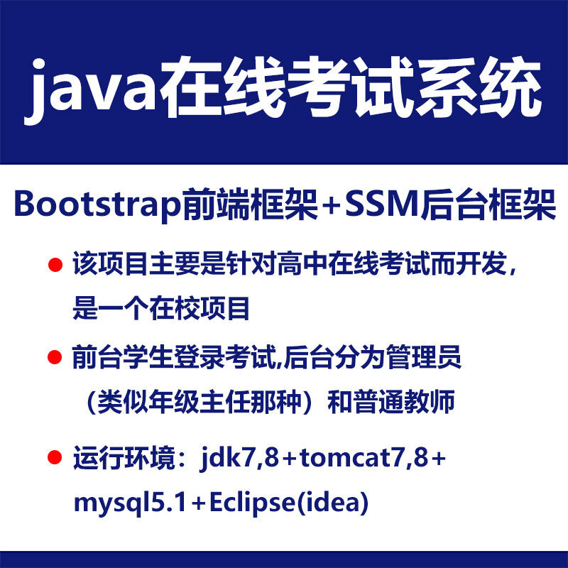 java在线考试系统源码 Bootstrap前端框架+SSM后台框架