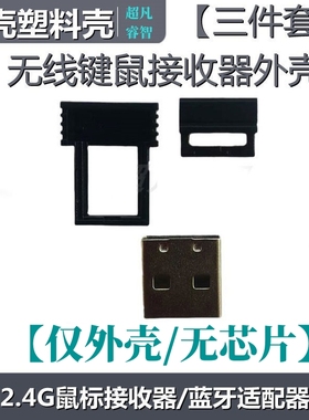 2.4G无线鼠标接收器蓝牙适配器外壳USB免压三件套塑料外壳铁壳头