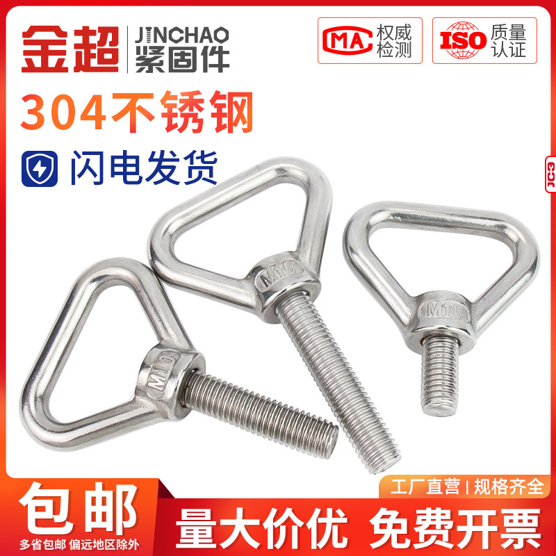 金超304不锈钢三角吊环螺丝加长带圈螺栓焊接承重螺杆M8M10M12