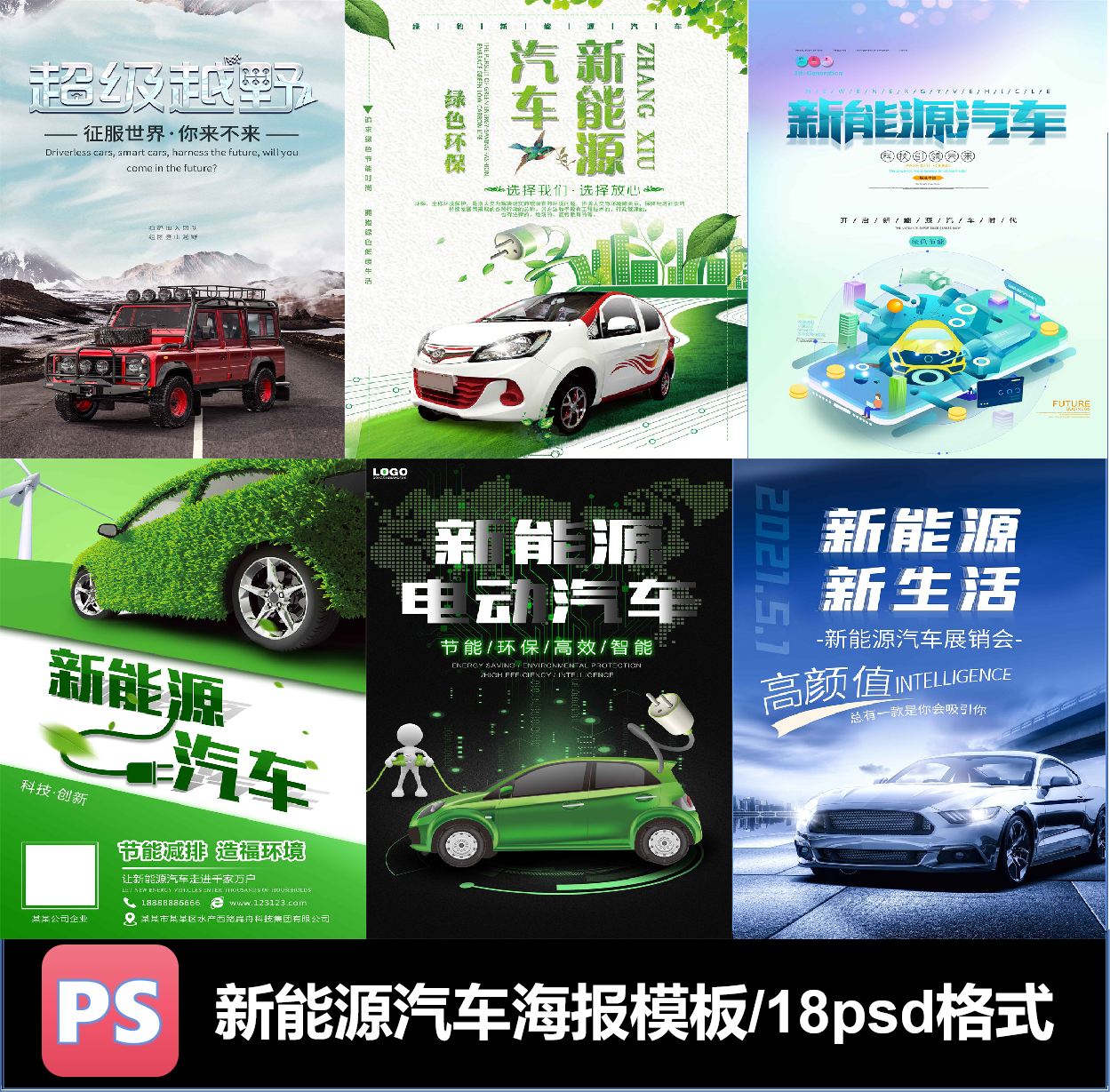新能源电动汽车特斯拉低碳环保海报psd格式模板广告宣传公众号