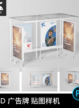 巴士站候车亭公交站台广告海报效果图展示VI贴图样机设计素材PSD