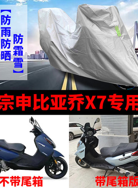 宗申比亚乔X7摩托车专用防雨防晒加厚遮阳防尘牛津布车衣车罩车套