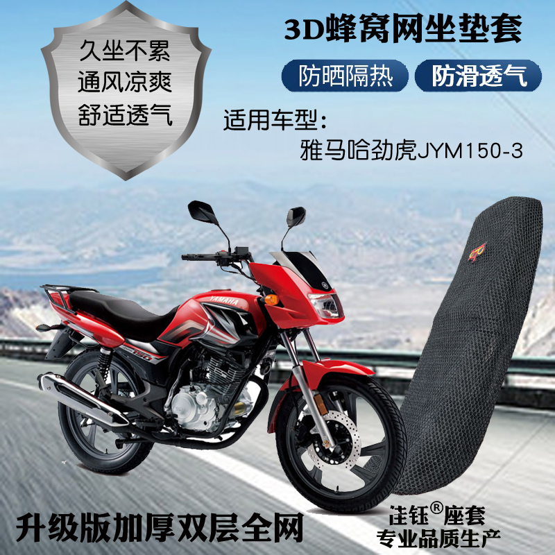 适用雅马哈劲虎JYM150摩托车皮革防水座套网状防晒隔热透气坐垫套