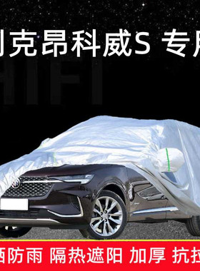 2023新款别克昂科威S专用车衣车罩加厚防雨棚防晒隔热汽车蓬外套s