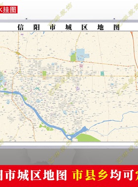信阳市2024市区地图墙贴定制城区街道图新版卫星电子超大巨幅挂图