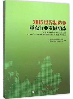 2015世界制造业重点行业发展动态 上海市经济和信息化委员会,上海科学技术情报所研究所 主编 著作 经济理论经管、励志