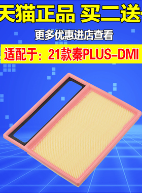适配于比亚迪21款秦PLUS DMI超级混动空气滤芯空气格空滤清器1.5