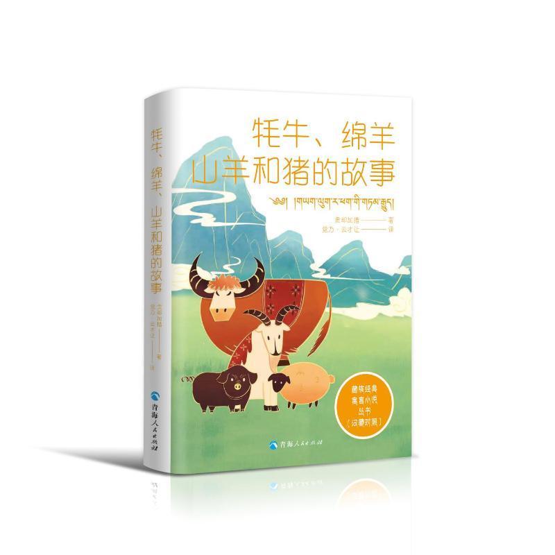 全新正版 牦牛、绵羊、山羊和猪的故事贡却加措青海人民出版社有限责任公司 现货