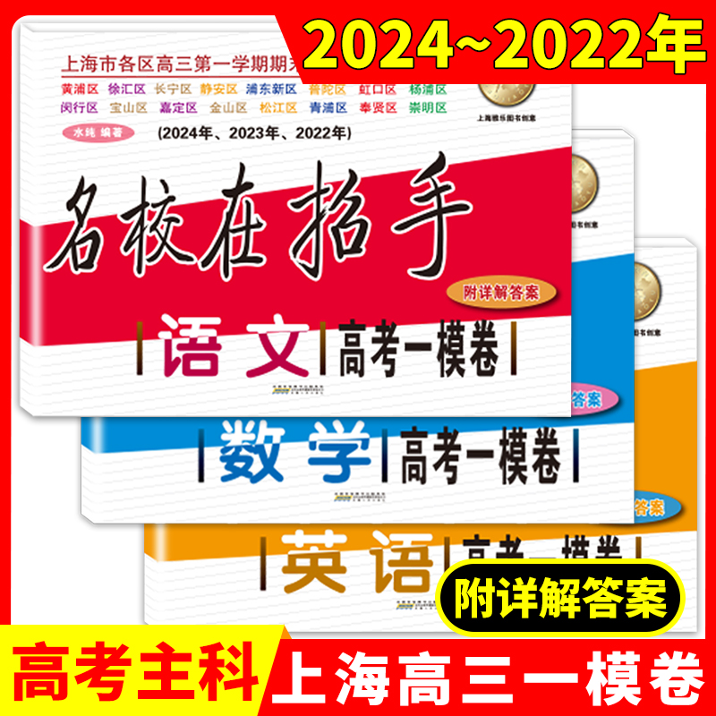 2022-2024年版名校在招手 语文数学英语 高考一模卷+二模卷 上海市各区高考高中考查试卷精编 三年合订本2024年2023年2022年2021年