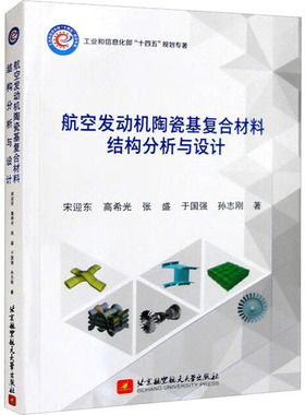 航空发动机陶瓷基复合材料结构分析与设计 北京航空航天大学出版社 宋迎东 等 著 航空与航天
