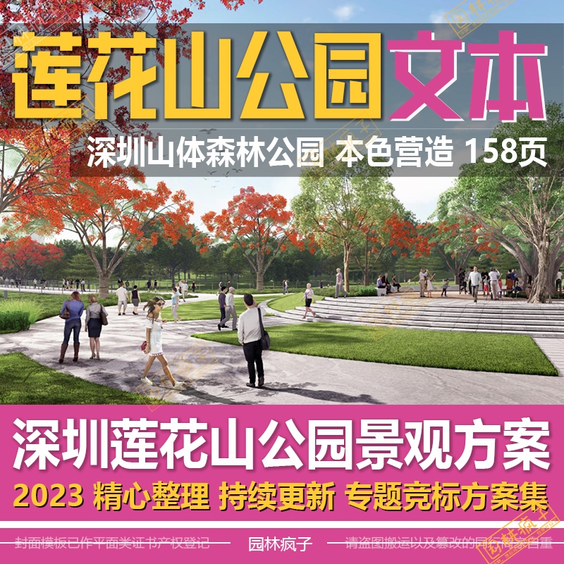 WB251深圳公园景观设计城市山体莲花山公园生态绿地规划方案文本