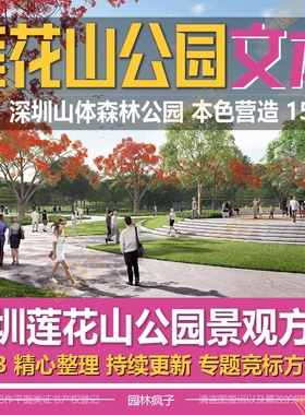 WB251深圳公园景观设计城市山体莲花山公园生态绿地规划方案文本