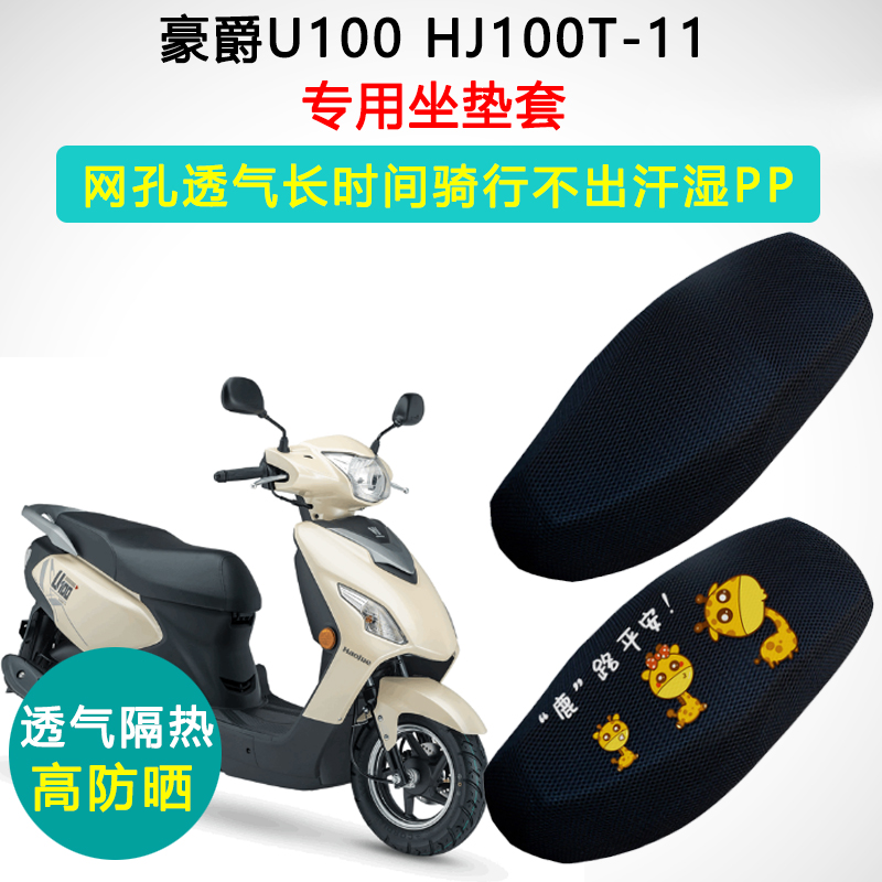 豪爵U100专用坐垫套踏板摩托车座套防晒隔热透气HJ100T-11座垫套