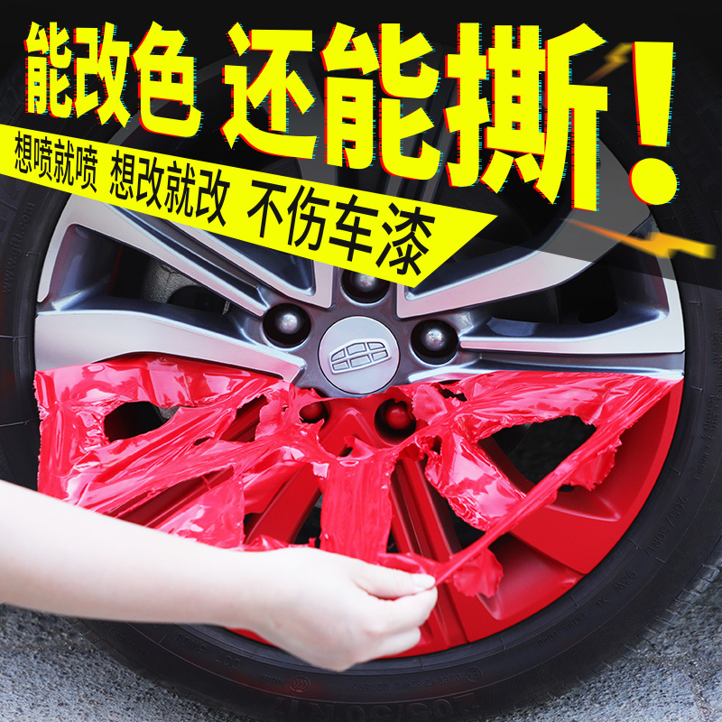 车标喷漆摩托轮毂轮子不掉手撕划痕轮胎汽车改色手喷膜可撕膜改装