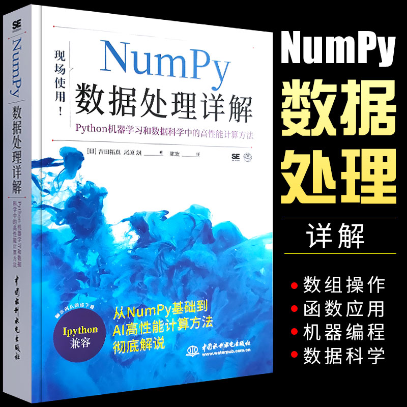 【书】Numpy数据处理详解 Python机器学习和数据科学中的高性能计算方法 人工智能开发相关人员系统学习 程序设计书籍
