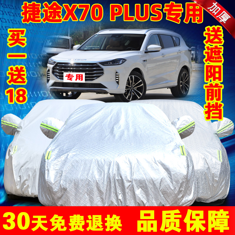 2021新款捷途X70PLUS专用车衣车罩SUV加厚防晒防雨隔热汽车套外罩