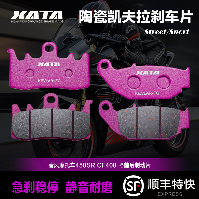 XATA陶瓷刹车片春风摩托车450SR/SRS CF400-6-9制动碟刹皮配件