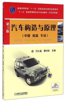 正版 汽车构造与原理:中册:底盘 车身 刘仁鑫 9787111388357 机械工业出版社
